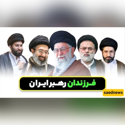 آیه الله خامنئی لأبنائه الأربعه: لا تدخلوا فی الاقتصاد، وإن فعلتم فاحذفوا اسم "خامنئی"!