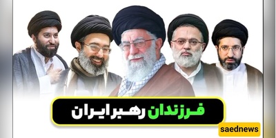 آیه الله خامنئی لأبنائه الأربعه: لا تدخلوا فی الاقتصاد، وإن فعلتم فاحذفوا اسم "خامنئی"!
