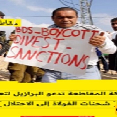 حرکه المقاطعه تدعو السلطات البرازیلیه على منع شحنه فولاذ الى الاراضی المحتله