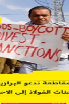حرکه المقاطعه تدعو السلطات البرازیلیه على منع شحنه فولاذ الى الاراضی المحتله