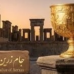 الکأس الذهبی للخشّایارشا: قصه الذهب والسلطه والفن وحضاره إیران القدیمه