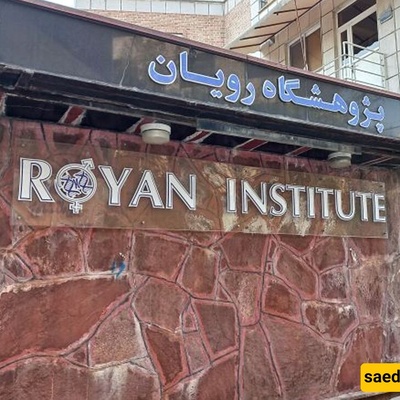 الاعتراف الدولی بـ«وارتوسیل»: إنجاز معهد رویان فی مجال العلاج بالخلایا