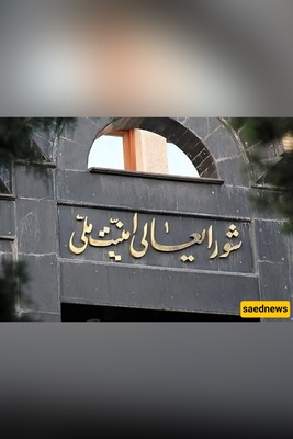 بیان هام من المجلس الأعلى للأمن القومی الإیرانی بشأن فرض وقف إطلاق النار على إسرائیل
