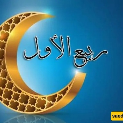 الأحداث الرئیسیه لشهر ربیع الأول