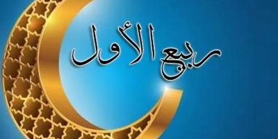 الأحداث الرئیسیه لشهر ربیع الأول