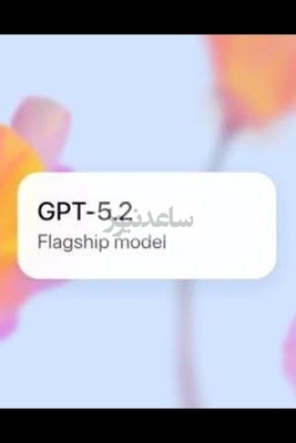 ترقیه کبرى لـ ChatGPT: "أوبن إیه آی" تکشف عن أقوى نموذج لها حتى الآن فی العلوم والریاضیات والعمل المهنی