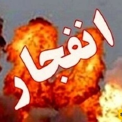 انفجارات ضخمه متعدده تُبلَّغ فی طهران