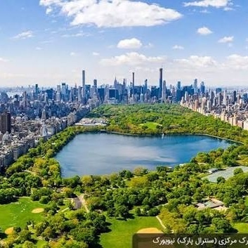 مقدمه عن سنترال بارک: المساحه الخضراء الشهیره فی نیویورک + صور