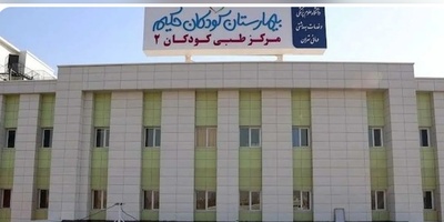 الوحشیه مستمره / الهجوم على مستشفى الأطفال فی طهران