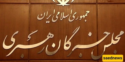 مجلس خبراء القیاده یدین أعمال الشغب الأخیره فی ایران